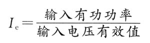 整流電容輸入濾波器直流輸出電壓的計(jì)算實(shí)例